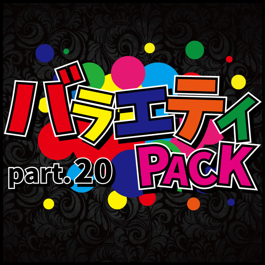 バラエティパック part.20【遊戯王オリパ】