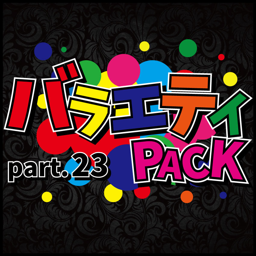 バラエティパック part.23【遊戯王オリパ】 – ブラックオリパ -黒福袋