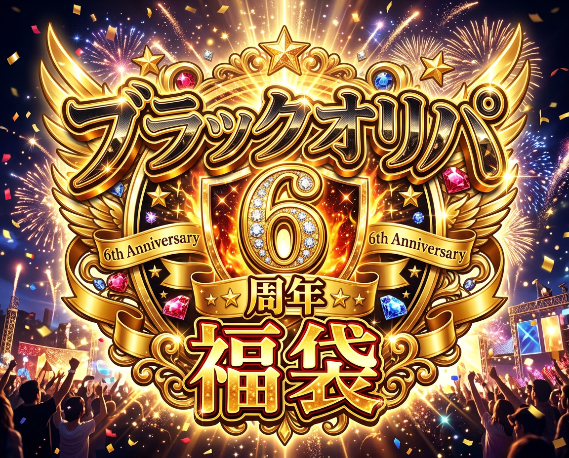 ブラックオリパ6周年福袋【遊戯王&ポケモン&ワンピース福袋】