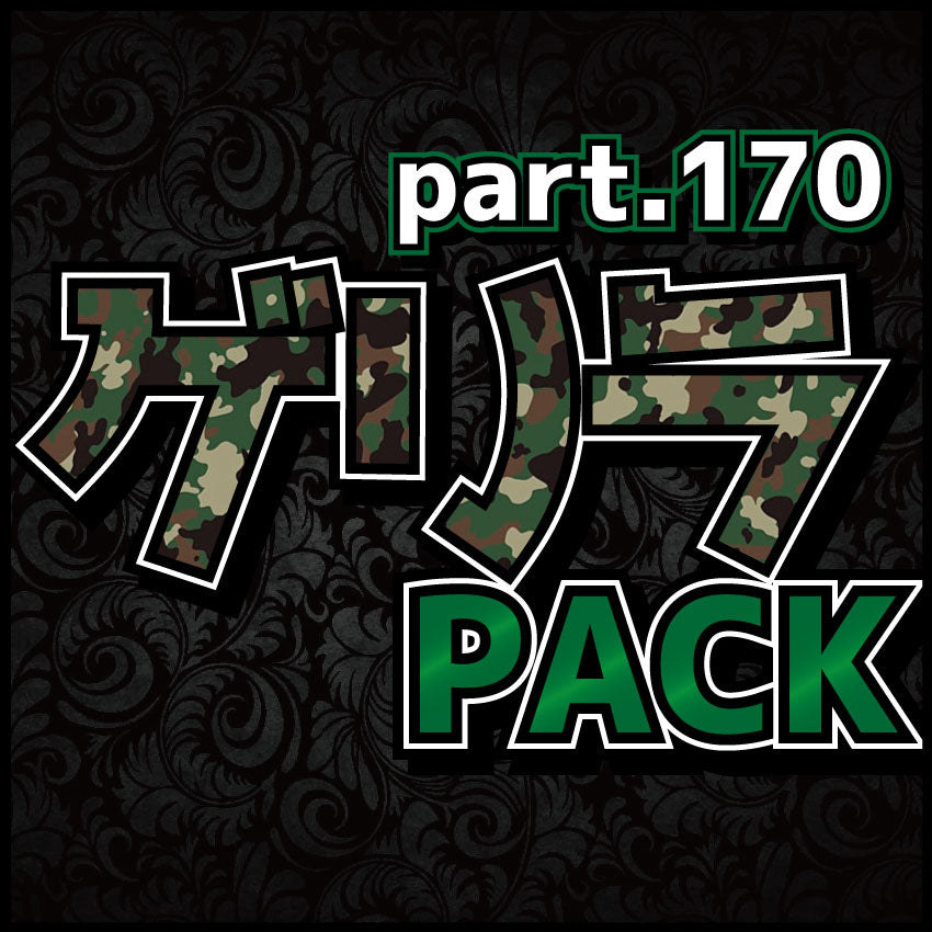 ゲリラパックpart.170【遊戯王オリパ】