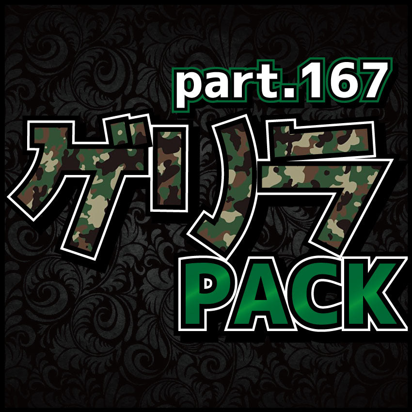ゲリラパックpart.167【遊戯王オリパ】