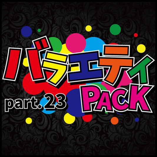 バラエティパック part.23【遊戯王オリパ】