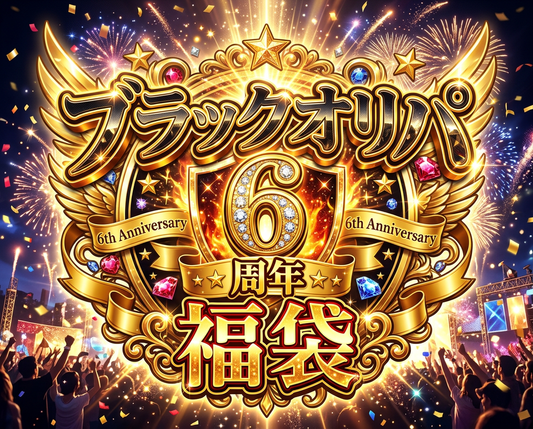 ブラックオリパ6周年福袋【遊戯王&ポケモン&ワンピース福袋】