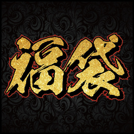 福袋【 遊戯王福袋】