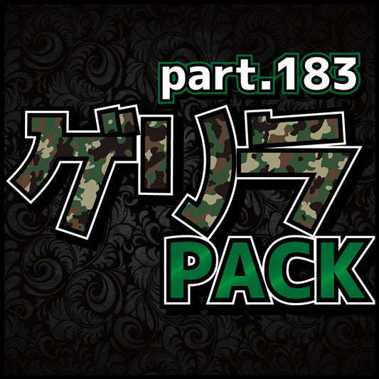 ゲリラパックpart.183【遊戯王オリパ】
