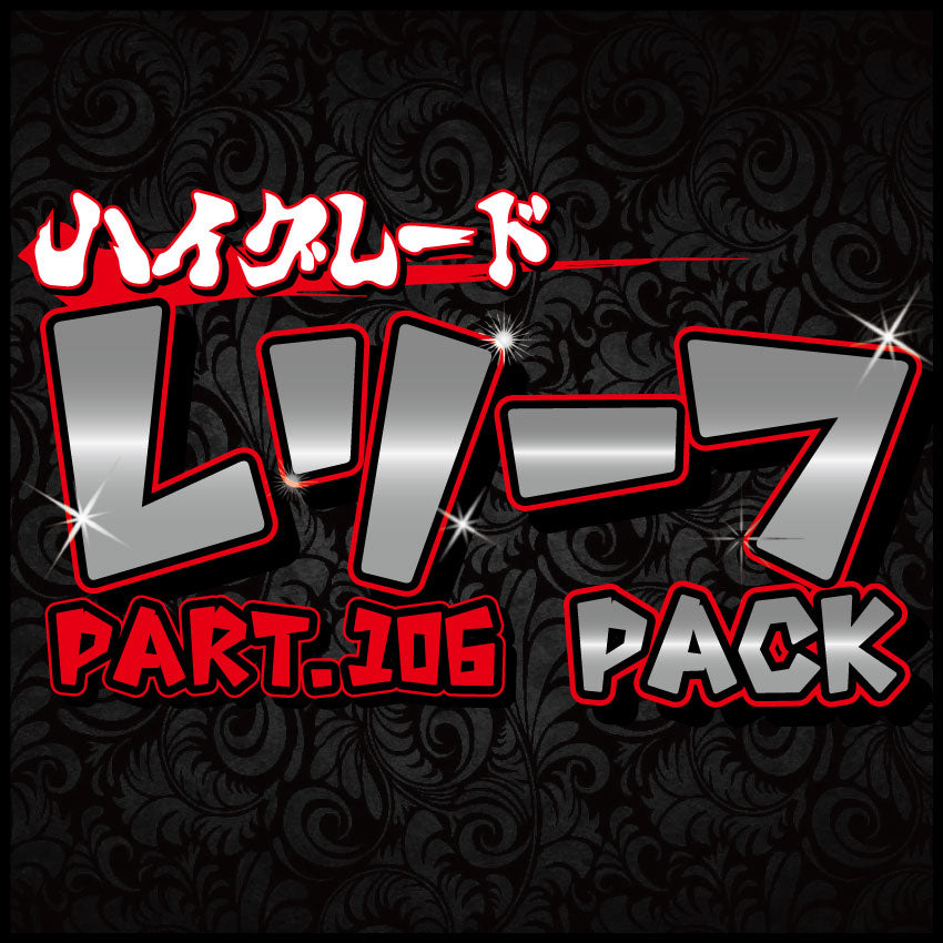 ハイグレード レリーフパック part.106【遊戯王オリパ】