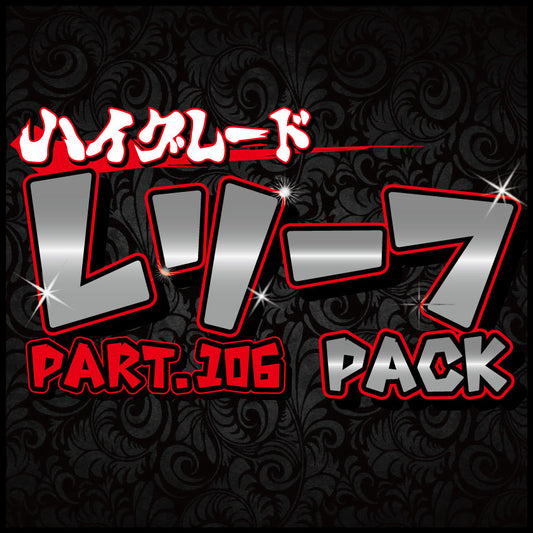 ハイグレード レリーフパック part.106【遊戯王オリパ】