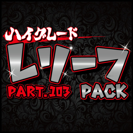 ハイグレード レリーフパック part.103【遊戯王オリパ】